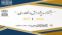 جشنواره پژوهش و فناوری دانشگاه